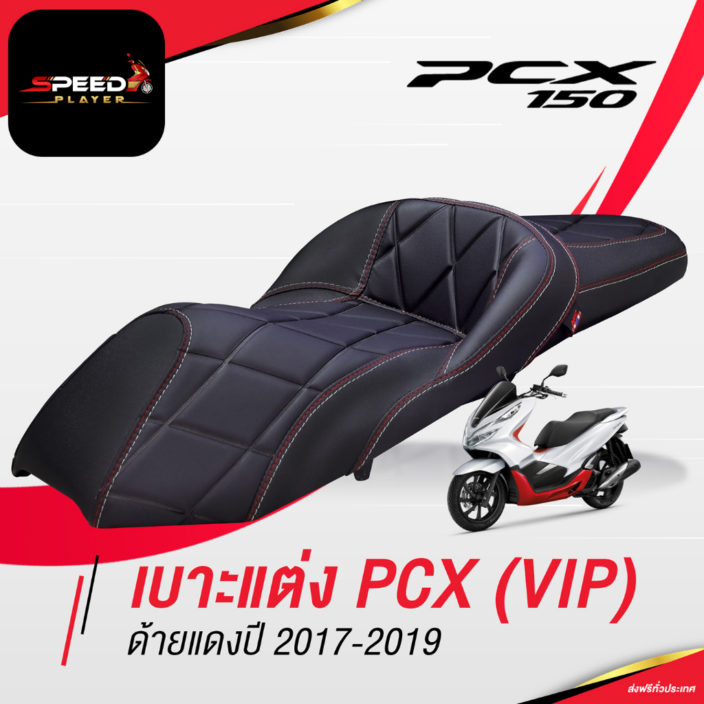 [PCX160]  เบาะแต่ง ทรง VIP เบาะปาด PCX เบาะมอเตอร์ไซค์ ด้ายแดง ขาว ของแต่ง PCX 150 เบาะรถมอไซ