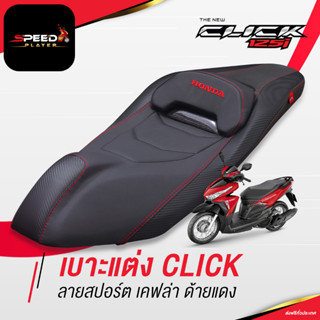 SpeedPlayer เบาะแต่ง CLICK 125i 2012-2020 ลายสปอร์ต เคฟล่า เบาะปาด HONDA CLICK 125 เบาะมอเตอร์ไซค์ ด้ายแดง ของแต่ง CLICK