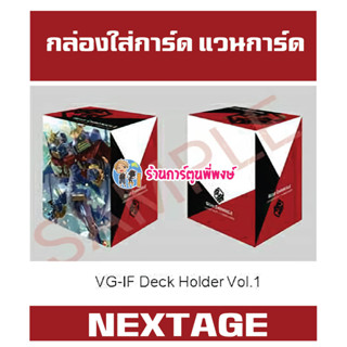 กล่องใส่การ์ด แวนการ์ด ภาค IF Vol.1 ลาย เน็กสเตจ Nextage เกียร์ Vanguard V Deck Holder ร้านการ์ตูนพี่พงษ์ 16/8/66