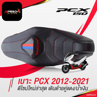 SpeedPlayer เบาะแต่ง ปัก PCX 2012-2020-2021 ทรงกลาง สปอร์ต ด้ายน้ำเงิน/แดง โครงเทียม เบาะปาดบางกำลังพอดี PCX รุ่นล่าสุด