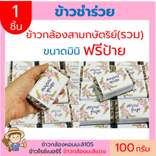 (1ชิ้น)ข้าวกล้อง3กษัตริย์(รวม)100gฟรีสายคาด ข้าวใหม่(แบบก้อน) แพคสูญญากาศ ข้าวของชำร่วย ทำบุญ ของแจก  ตาบูรณ์ฟาร์ม