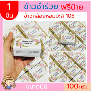 (1ชิ้น)ข้าวกล้องหอมมะลิ105 ฟรีสายคาด ข้าวใหม่100กรัม(แบบก้อน) แพคสูญญากาศ ข้าวของชำร่วย ทำบุญ ของแจก  ตาบูรณ์ฟาร์ม