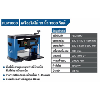 SCHEPPACH PLM1800 เครื่องรีดไม้ แท่นไสไม้ 13 นิ้ว  1500W