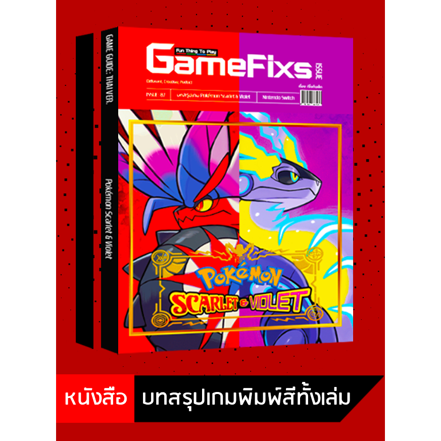 บทสรุปเกม Pokemon: Scarlet & Violet [1 เล่ม/ไม่รวม Pokedex] [IS087]