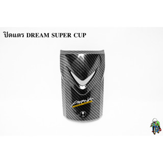 ปิดแตร DREAM SUPER CUP เคฟล่าลายสาน 5D เคลือบเงา ลายคมชัด Free !!! สติ๊กเกอร์ AKANA 1 ชิ้น