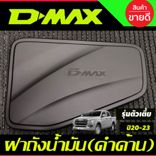 ฝาถังน้ำมัน ครอบฝาถังน้ำมัน รุ่นตัวเตี้ย ดำด้าน ดีแม็ค D-Max Dmax 2020 2021 2022 2023 2024 ใส่ร่วมกันได้ A