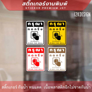 ป้ายกรุณากดกริ่ง Please ring the bell เป็นสติ๊กเกอร์งานพิมพ์ ทนแดด ทนฝน