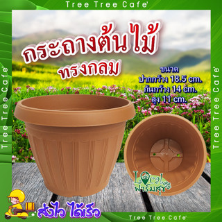 Tree O กระถางปลูกต้นไม้ ทรงกลม 🌸 ขนาด 18.5*14cm. รุ่นKD2002-BN สีน้ำตาล กระถางต้นไม้ กระถาง กระถางพลาสติก อย่างดี