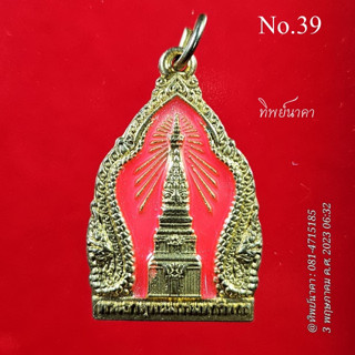 No39. เหรียญพระธาตุพนมวรมหาวิหาร หลัง พระประจำวันเกิด พระประจำวันอังคาร