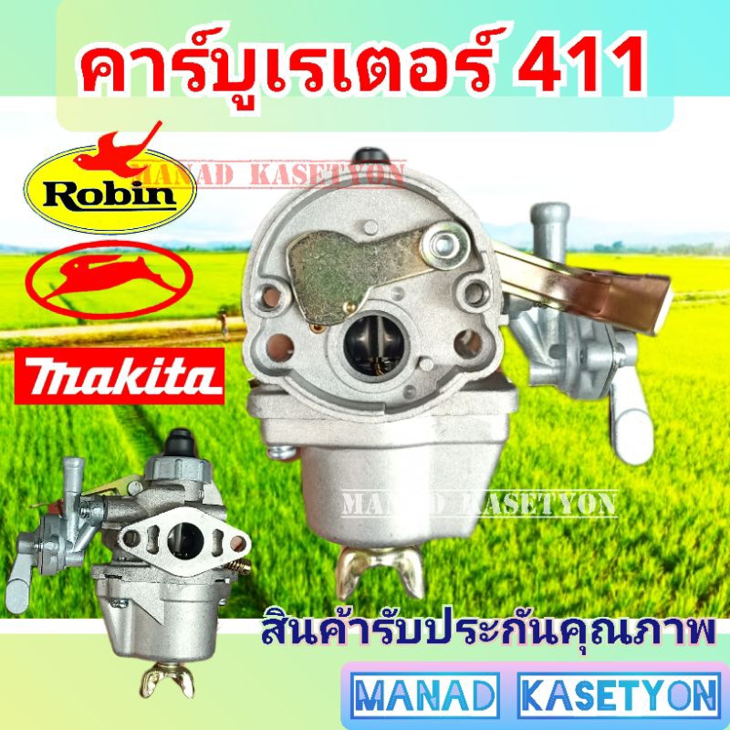 Makita Rbc411 คาร์บู 411 คาบู คาร์บูเรเตอร์ เครื่องตัดหญ้า มากีต้า RBC 411 คาร์บู411 เครื่องตัดหญ้า 2จังหวะ มากีต้า 411