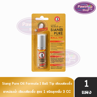 Siang Pure Oil Formula I Ball Tip ยาหม่องน้ำ เซียงเพียวอิ้ว สูตร 1 ชนิดลูกกลิ้ง 3 ซีซี [1 ขวดมีแผง สีทอง]