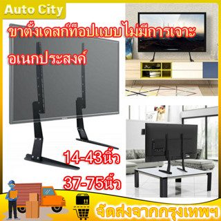 ขาแขวนทีวี 14 - 75 นิ้ว แบบ ที่ยีดทีวี TV Brackets ไม่ต้องเจาะรู ติดตั้งง่าย 14-43”,35-75” LCD/LEDที่ยีดทีวี ที่แขวนทีวี