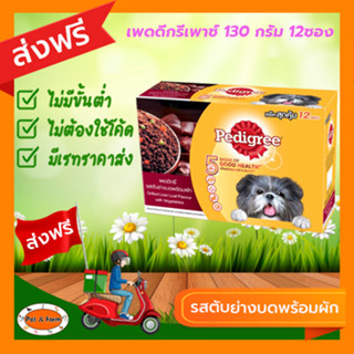 [ส่งฟรีไม่ต้องใช้โค้ด!!]เพดดิกรีเพาซ์ 130 กรัม รสตับย่างบดพร้อมผัก 12ซอง