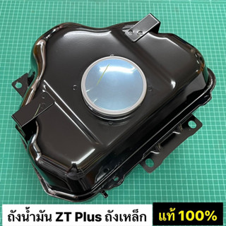 ถังน้ำมัน คูโบต้า ZT Plus รุ่น ถังเหล็ก ZT100 ZT110 ZT120 ZT125 ZT140 ZT155 ถังน้ำมันเหล็ก