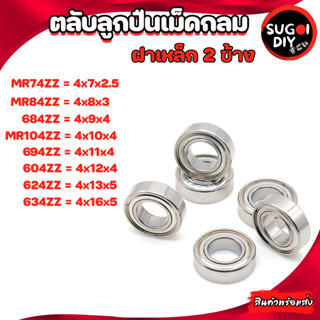 ตลับลูกปืนเม็ดกลม ฝาเหล็ก 2 ข้าง MR74 MR84 MR104 684 694 604 624 634 ZZ ( BALL BEARINGS ) Sugoi DIY