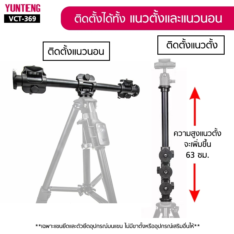 YUNTENG VCT-369 (63 cm.) แขนยึดอุปกรณ์สำหรับขาตั้ง Cross Bar Tripod คานยึดขาตั้ง ยาว 63 ซม. อุปกรณ์เสริมถ่ายรูป วิดีโอ