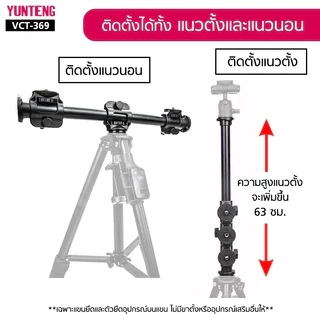 YUNTENG VCT-369 (63 cm.) แขนยึดอุปกรณ์สำหรับขาตั้ง Cross Bar Tripod คานยึดขาตั้ง ยาว 63 ซม. อุปกรณ์เสริมถ่ายรูป วิดีโอ