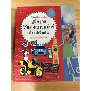 หนังสือ พี่เกียรตินิยมสอนน้องปูพื้นฐานให้เก่งแกรมม่าร์ตั้งแต่เริ่มต้น