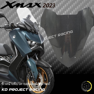 ชิวหน้าซิ่งเคฟล่าแท้ Yamaha xmax300/2023 งานเพียวคาร์บอนเคฟล่า