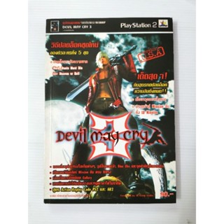 บทสรุปเกมส์ หนังสือเกมส์ คู่มือเกมส์ สูตรเกมส์ เฉลยเกมส์ devil may cry 3