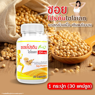 🔥ส่งฟรี! ส่งไว🔥 โปรตีนถั่วเหลือง (soy protein) เสริมสร้างกล้ามเนื้อ ไม่มีสารกดประสาท อุดมด้วยวิตามิน ไฟเบอร์สูง