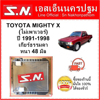 หม้อน้ำรถยนต์  TOYOTA MIGHTY  X  เกียร์ธรรมดา หนา 48 มิล