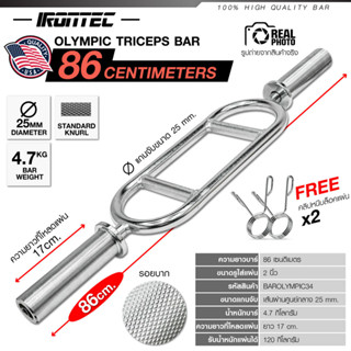 บาร์เล่นแขน 86CM Triceps Bar (แกน 2 นิ้ว)