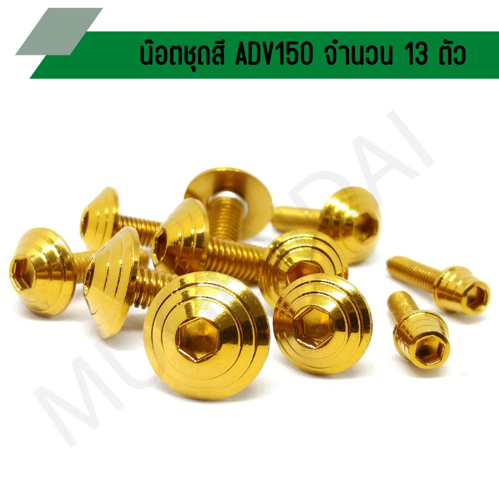 น๊อตชุดสี ADV150 น๊อตใส่ชุดสี ADV150 น๊อตยึดชุดสี ADV150 (จำนวน 13 ตัว)