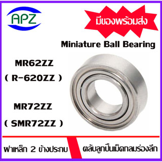 MR62ZZ MR72ZZ ตลับลูกปืนเม็ดกลมร่องลึกฝาเหล็ก 2 ข้าง MR62Z MR72Z (Miniature Ball Bearing R-620ZZ SMR72ZZ) MR62 ZZ MR72ZZ