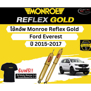 โช้คอัพ Monroe Reflex Gold รถยนต์รุ่น Ford EVEREST ปี 2015-2017 มอนโร รีเฟล็ก โกลด์ ฟอร์ด เอเวอร์เรส