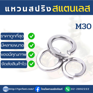 แหวนสปริงสแตนเลสSUS แหวนกันคลายสแตนเลส แหวนอีแปะสแตนเลส เกรดดีมีคุณภาพ (M30)