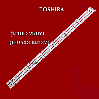 หลอดแบล็คไลท์โตชิบา(LED BLACK LIGHT TOSHIBA) รุ่น40L3750VT (LED7X3 แถว3V)สินค้าใหม่