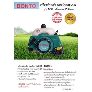 Bonto เครื่องตัดหญ้า 2จังหวะ เครื่องยนต์เบนซิน 4hp รุ่น C11NA / RBC411 ตัดหญ้า เครื่องตัดหญ้าสะพายหลัง ตัดหญ้าสะพายหลัง