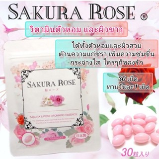 ส่งวันที่ 23  SAKURA &amp; ROSE AROMATIC ESSENCE ซากุระโรส วิตามินตัวหอมและผิวขาวต้านความแก่ชรา #วิตามินตัวหอม