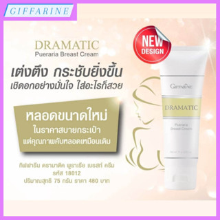 Dramatic Pueraria l ครีมนวด บำรุงผิวทรวงอก ดรามาติค พูราเรีย เบรสท์ ครีม ช่วยคืนความกระชับ เต่งตึง เปล่งปลั่ง ชุ่มชื่น