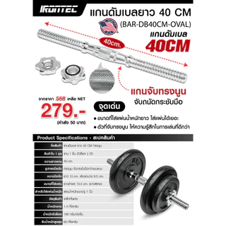 แกนดัมเบล 40cm - เครื่องออกกําลังกาย แบรนด์ IRONTEC