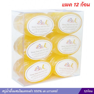 สบู่น้ำผึ้งผสมไหมทองคำ 100% เค บราเทอร์ (แพค12ก้อน)