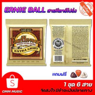 🎉ฟรีปิ๊กกีตาร์🎉สายกีตาร์โปร่ง Ernie ball 🐯เสียงเพราะคุ้มราคา🐯 ทองเหลือง กีตาร์โปร่ง/โปร่งไฟฟ้า สายเบอร์10