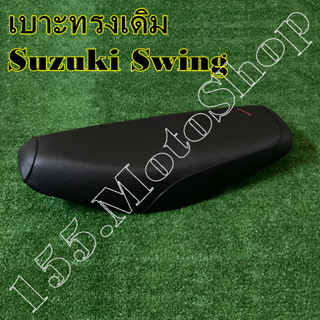 เบาะรถจักรยานยนต์ Suzuki Swing สินค้าคุณภาพดีเยี่ยมโรงงานมาตรฐาน