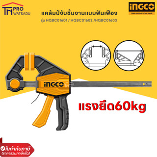 INGCO แคลมป์จับชิ้นงาน แคล้มจับชิ้นงาน แบบเลื่อนเร็ว ปากกาจับชิ้นงาน 6นิ้ว  12นิ้ว  18นิ้ว