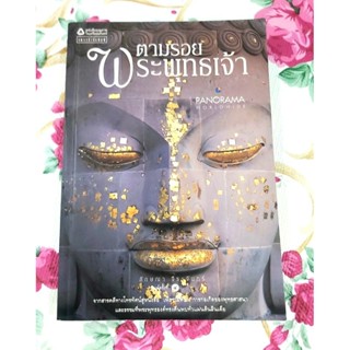 🌺ตามรอยพระพุทธเจ้า Panorama worldwide พิมพ์#4 มือ2