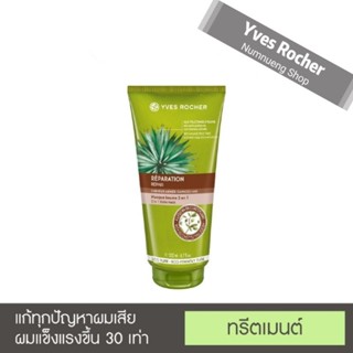 Yves Rocher Reparation Mask 200 ml มาส์กผม