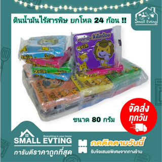 Small Evting ( ยกโหล 24 ก้อน ) ดินน้ำมันไร้สารพิษ ขนาด 80 กรัม No.ZJ/BU80 คละสี ดินน้ำมันปลอดสาร ดินน้ำมันอเนกประสงค์