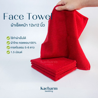 Kacharm Bedding - ผ้าขนหนูเช็ดหน้า 12x12นิ้ว สีแดง 1.5ปอนด์ คอตตอน100% ผ้าไทย เกรดโรงแรม นุ่ม สีไม่ตกซับน้ำดี Face Towel