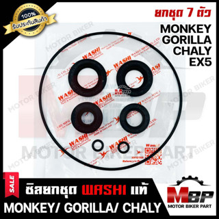 ซิลชุด/ ซิลชุดผ่าเครื่อง/  ซิลชุดยกเครื่อง สำหรับ HONDA MONKEY/ GORILLA/ CHALLY/ EX5 - ฮอนด้า มังกี้/ กอลิล่า/ ชาลี