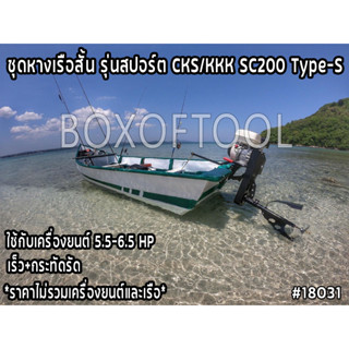 ชุดหางเรือสั้น รุ่นสปอร์ต CKS/KKK SC200 Type-S