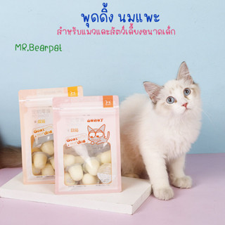 Goatmilk Pudding‼️ พุดดิ้งนมแพะ สำหรับแมว และสัตว์เลี้ยงตัวเล็ก 1ถุง มี15ชิ้น