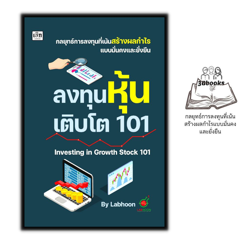 หนังสือ ลงทุนหุ้นเติบโต 101 Investing in  Growth Stock 101 : การเงินการลงทุน หุ้น การวิเคราะห์หุ้น ก