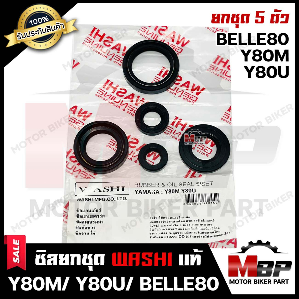 ซิลชุด/ ซิลชุดผ่าเครื่อง/  ซิลชุดยกเครื่อง สำหรับ YAMAHA Y80U/ Y80M  - ยามาฮ่า วาย80 ยู / วาย80 เอ็ม