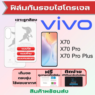 Universal ฟิล์มไฮโดรเจล Vivo X70,X70 Pro,X70 Pro Plus เต็มจอ ฟรีอุปกรณ์ติดฟิล์ม ฟิล์มวีโว่